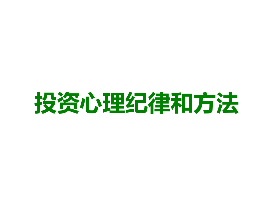 投资心理纪律和方法.ppt_第1页