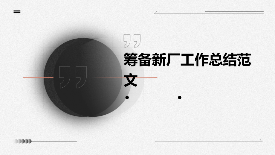 筹备新厂工作总结范文.pptx_第1页