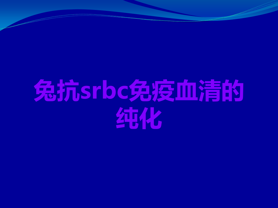 兔抗srbc免疫血清的纯化.ppt_第1页
