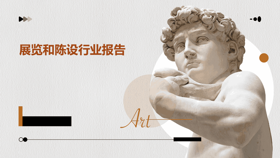 展览和陈设行业报告.pptx_第1页