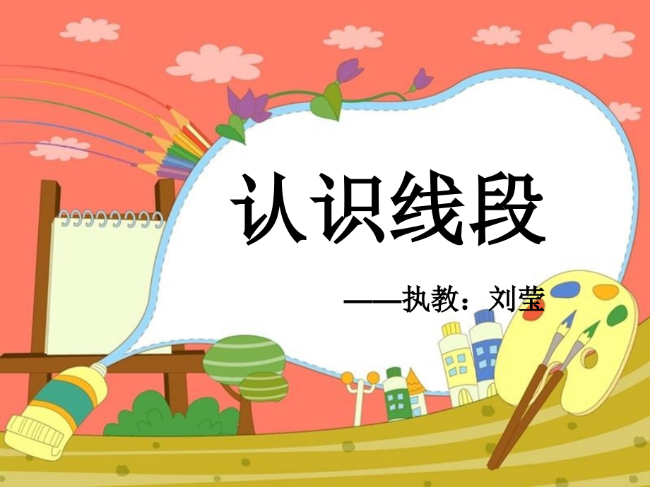 认识线段.ppt_第1页