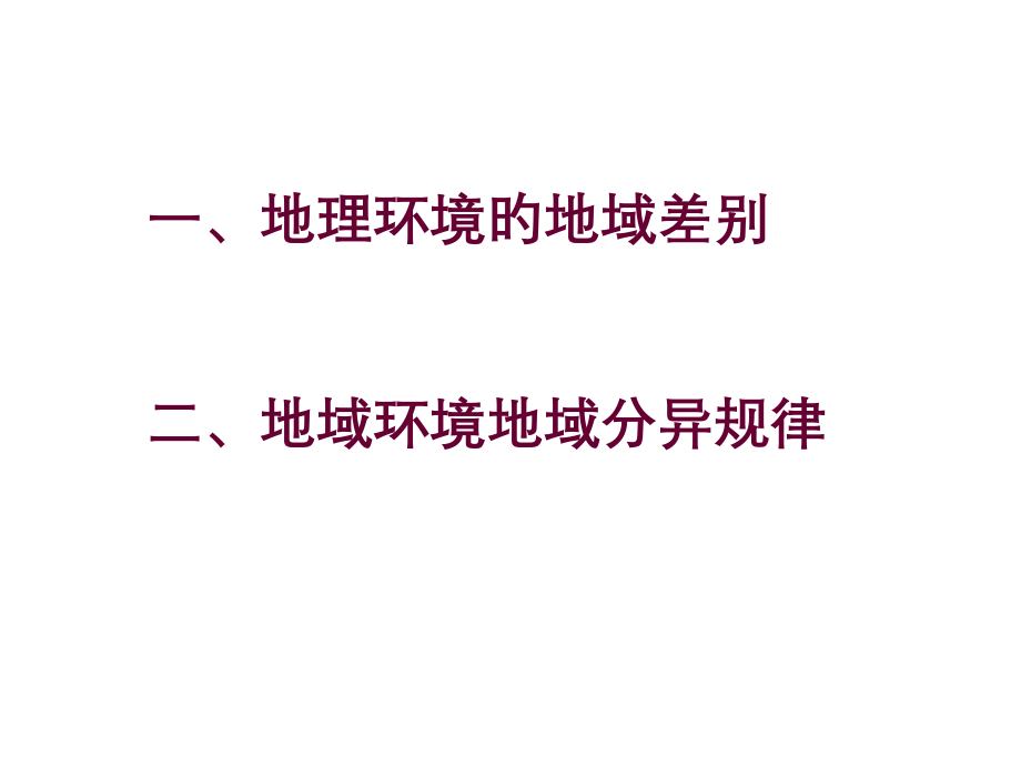 地理环境的差异性.pptx_第1页