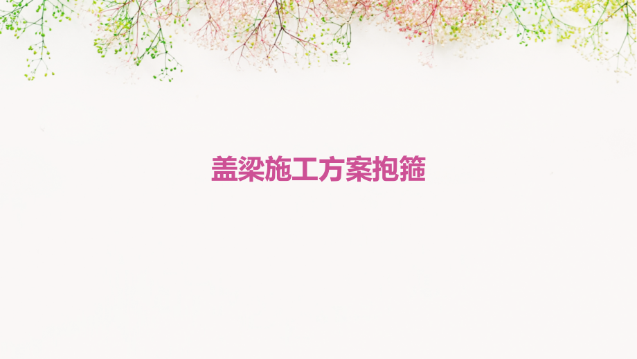 盖梁施工方案抱箍.pptx_第1页