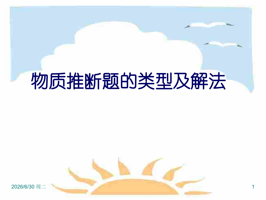 九年级化学-物质推断题的类型及解法-ppt.ppt_第1页