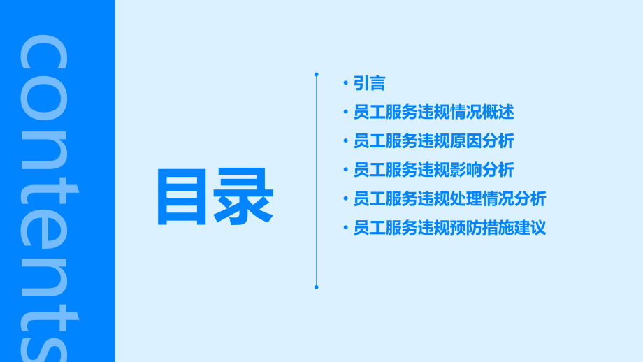 员工服务违规问题分析报告.pptx_第2页