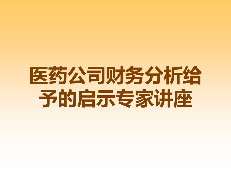 医药公司财务分析给予的启示专家讲座.ppt_第1页