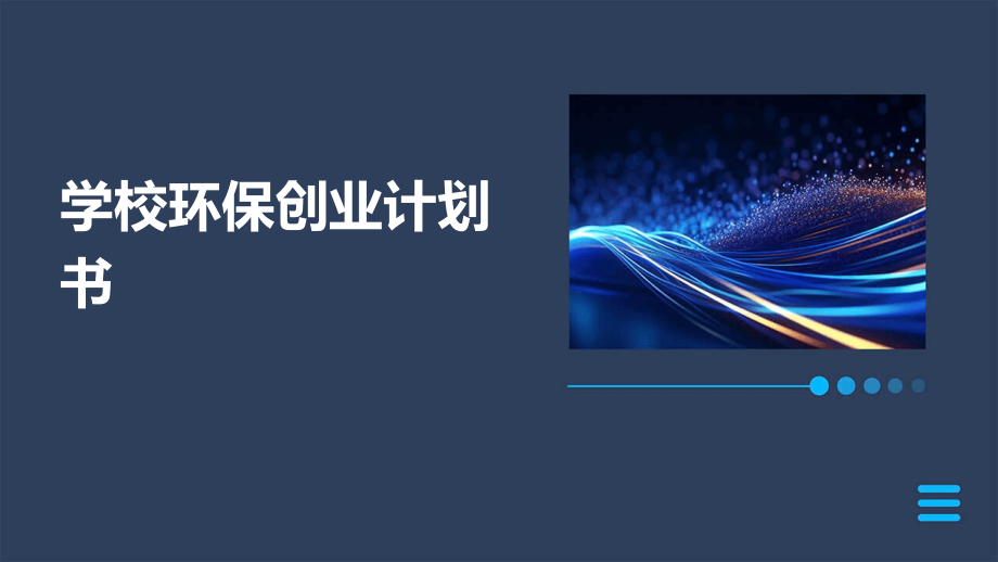 学校环保创业计划书.pptx_第1页