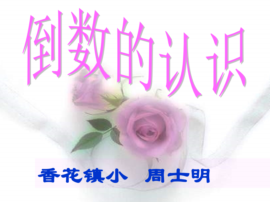 倒数的认识[1].ppt_第1页