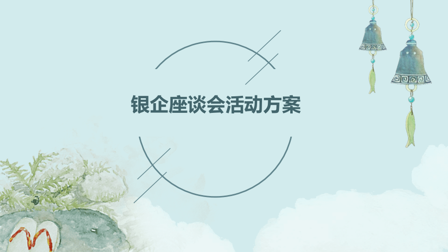 银企座谈会活动方案.pptx_第1页