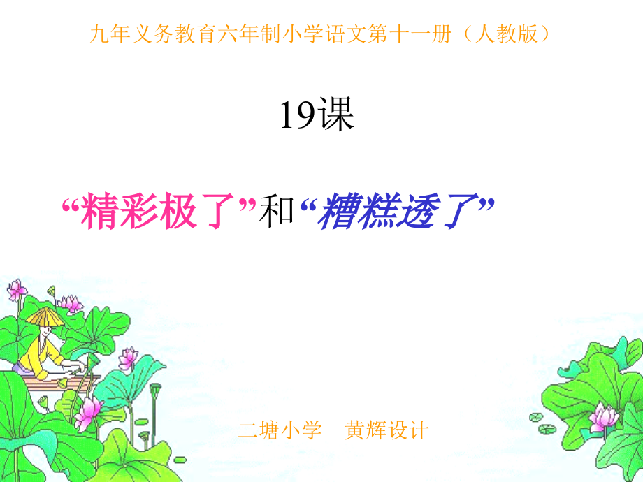 人教版小学语文五年级上册19、《“精彩极了”和“糟糕透了”》PPT课件.ppt_第1页
