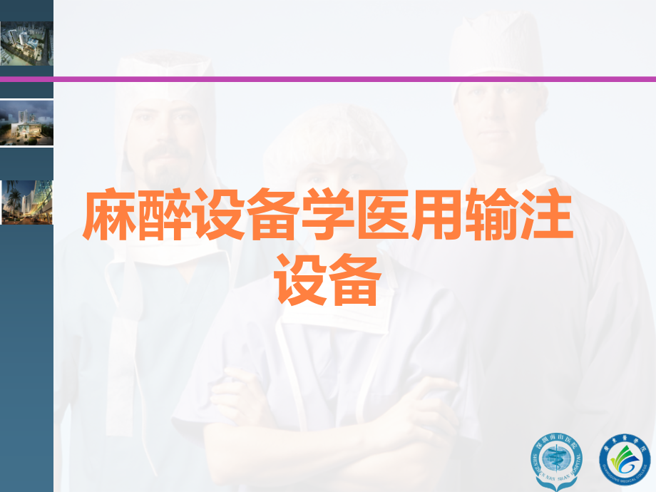 麻醉设备学医用输注设备.ppt_第1页