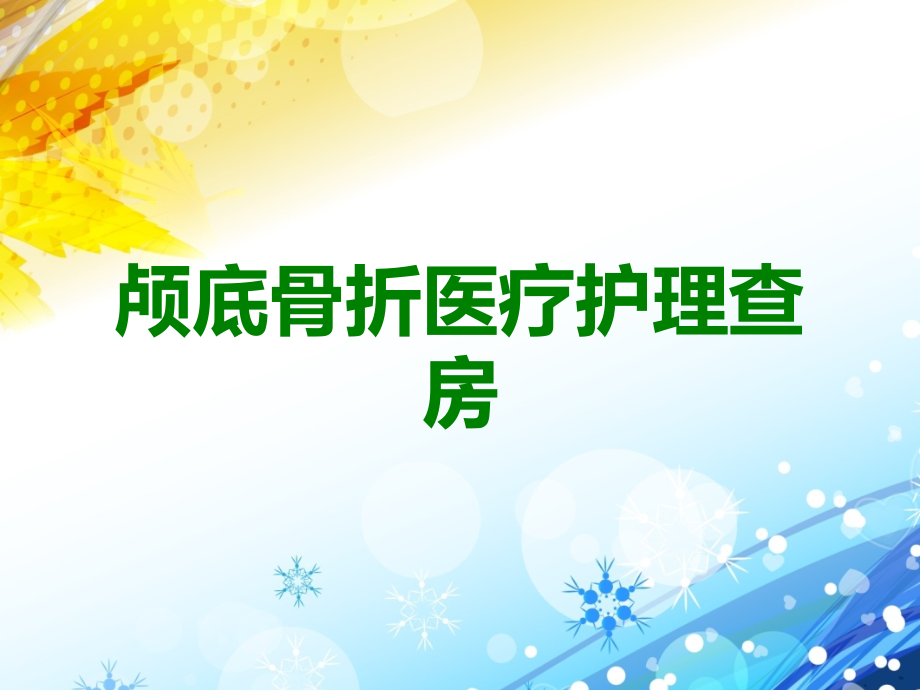 颅底骨折医疗护理查房.ppt_第1页