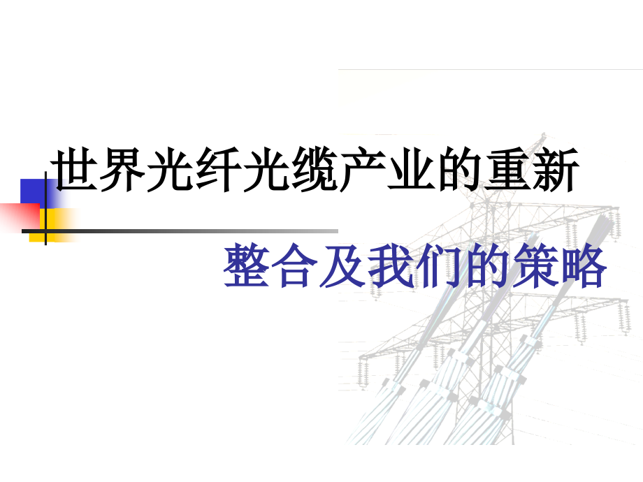 世界光纤光缆产业的重新整合.ppt_第1页