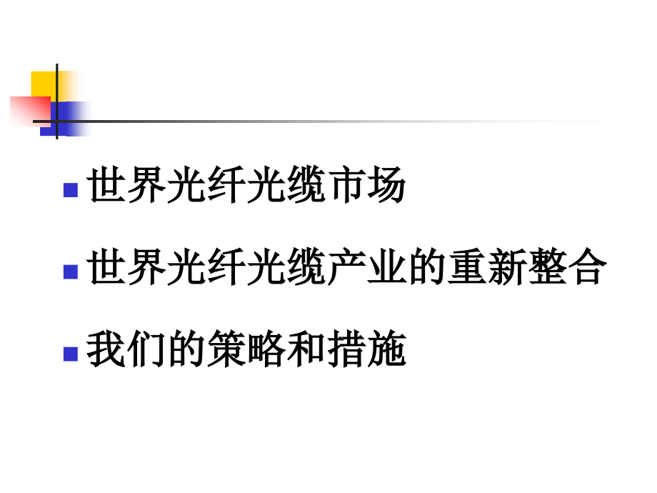 世界光纤光缆产业的重新整合.ppt_第2页