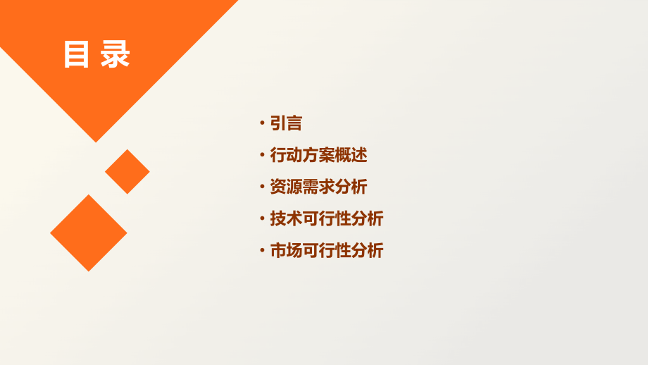 评价行动方案的可行性.pptx_第2页