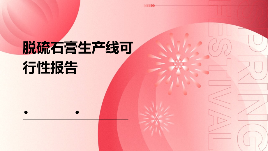 脱硫石膏生产线可行性报告.pptx_第1页