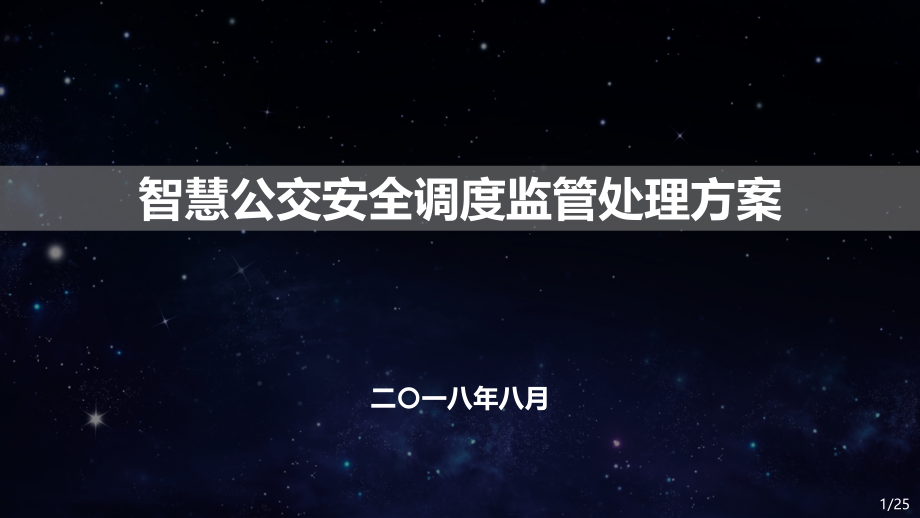 智慧公交安全调度监管解决方案.pptx_第1页