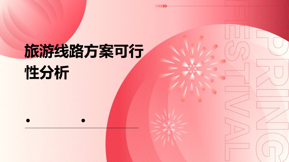旅游线路方案可行性分析.pptx_第1页