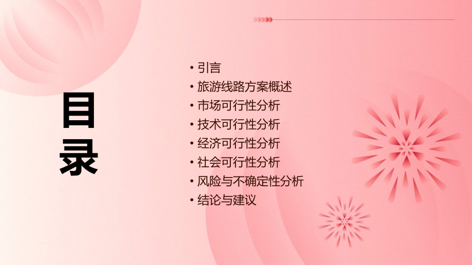 旅游线路方案可行性分析.pptx_第2页