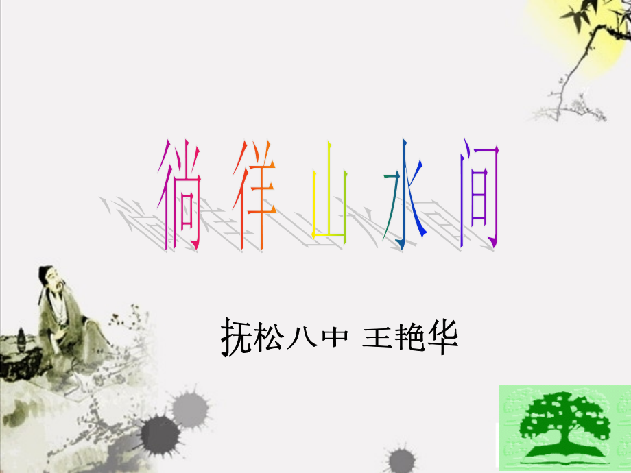 徜徉山水间.ppt_第1页