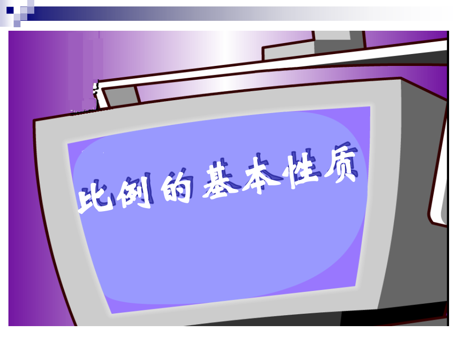 六年级数学上册3分数除法3比和比的应用第一课时课件.ppt_第1页