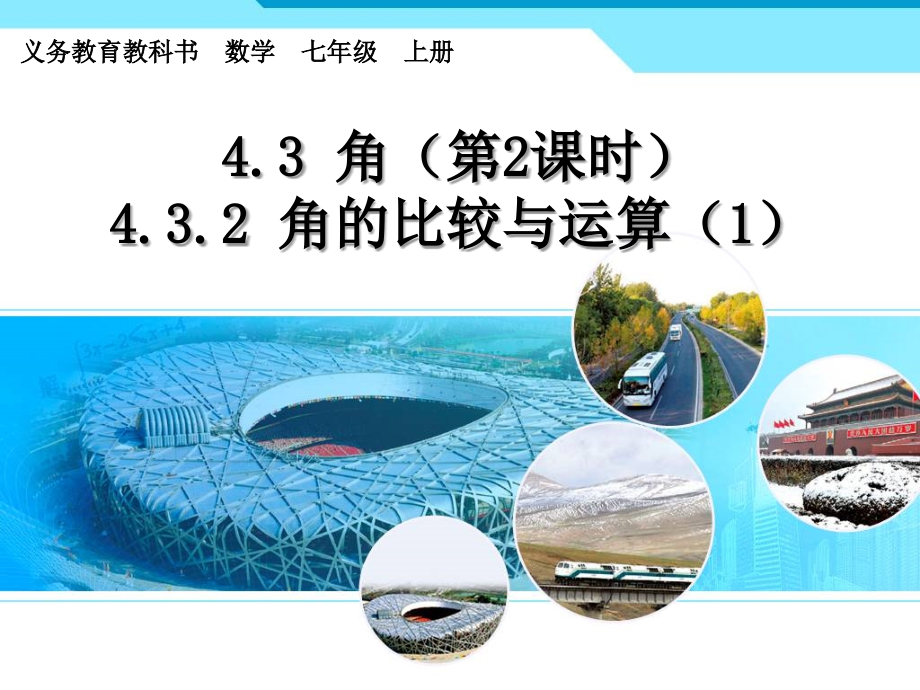 角的运算和角的比较第2课时.ppt_第1页