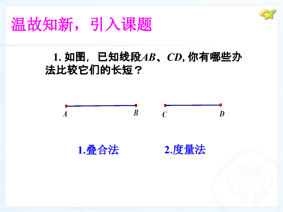 角的运算和角的比较第2课时.ppt_第2页