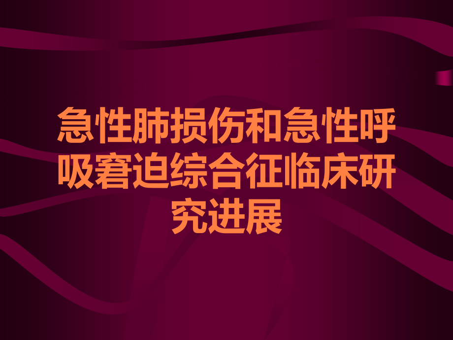 急性肺损伤和急性呼吸窘迫综合征临床研究进展.ppt_第1页