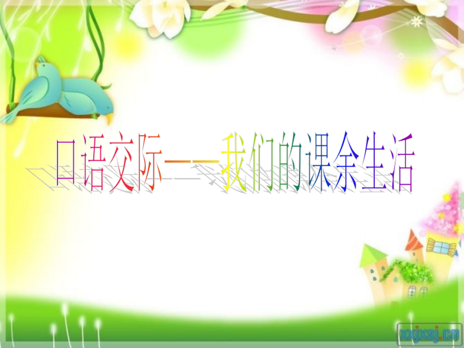 我们的课余生活.ppt_第1页
