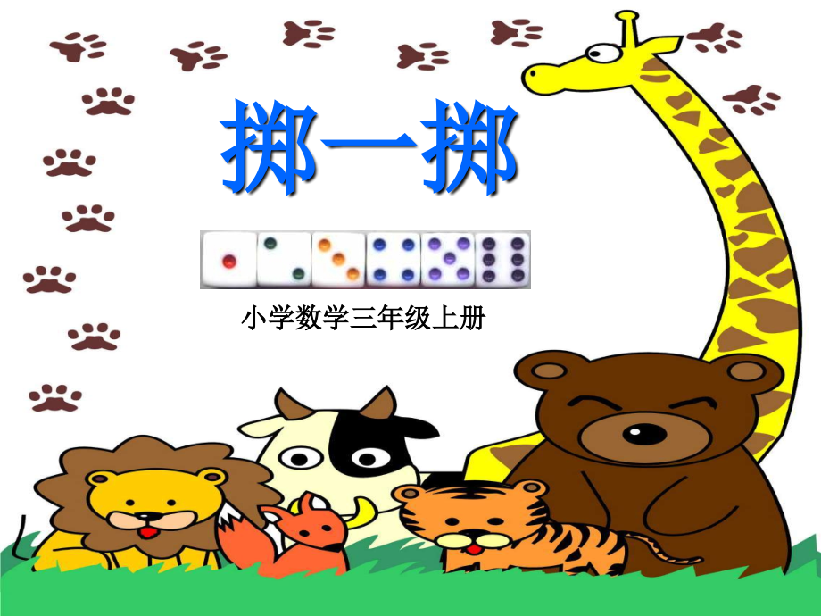 人教版三年级数学上册--掷一掷.ppt_第1页