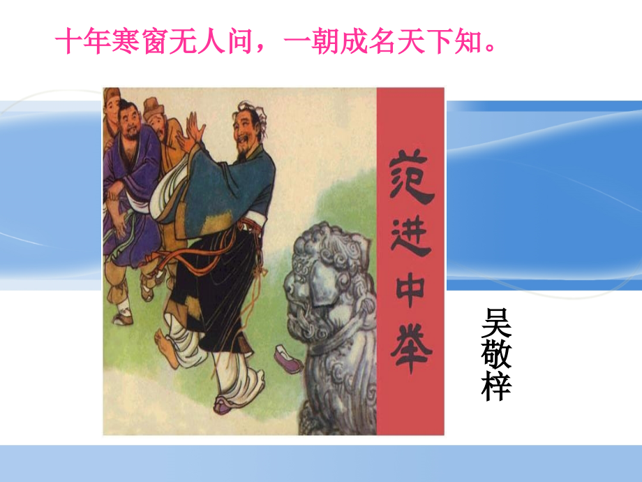 《范进中举》课件1（共33张）.ppt_第1页