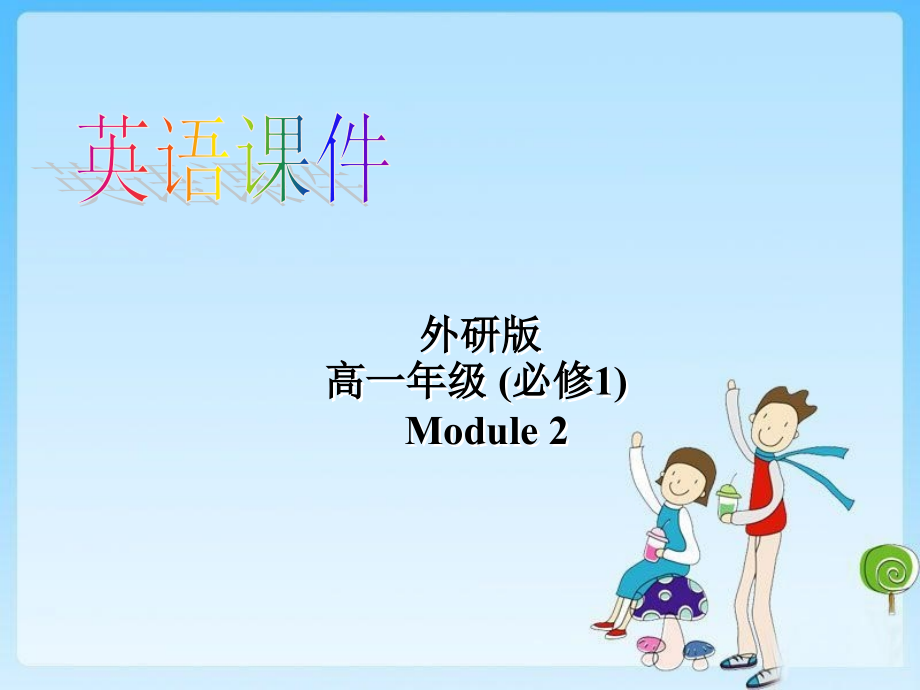 必修一module2Reading.ppt_第1页