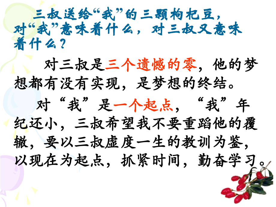 《三颗枸杞豆》中三颗枸杞豆的含义.ppt_第1页