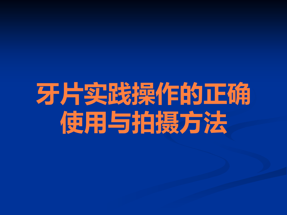 牙片实践操作的正确使用与拍摄方法.ppt_第1页