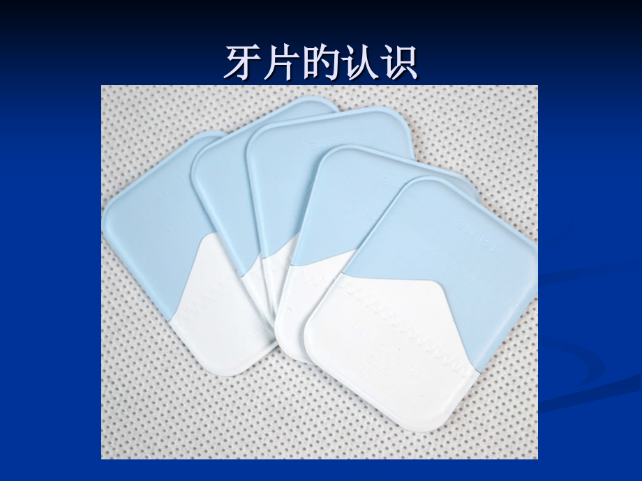 牙片实践操作的正确使用与拍摄方法.ppt_第2页