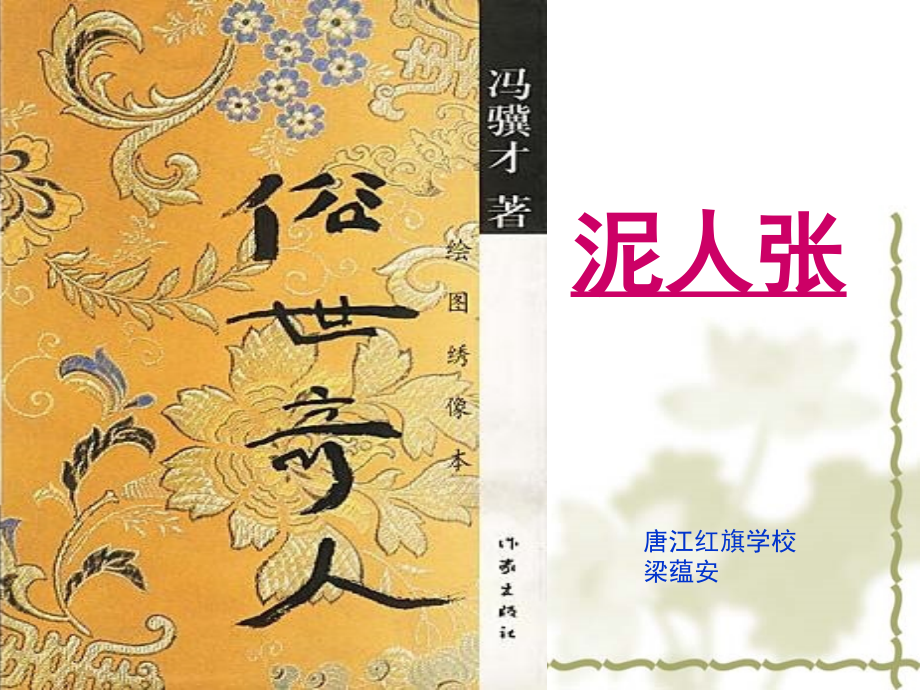 泥人张教学课件.ppt_第1页