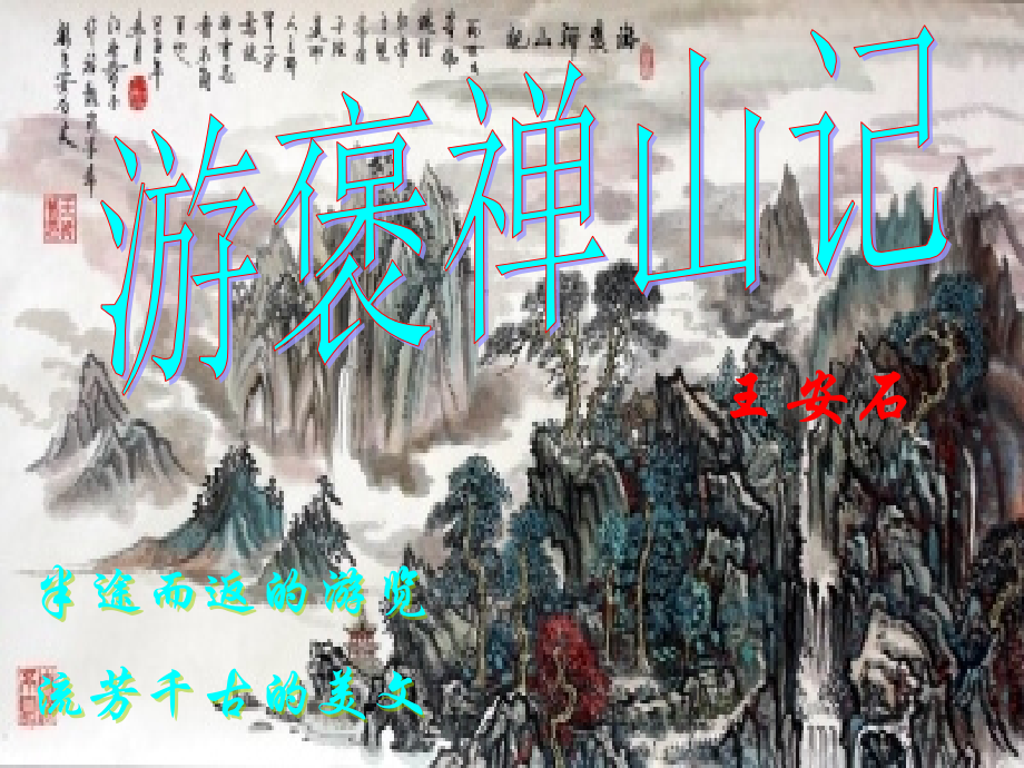 游褒禅山记课件(优秀).ppt_第1页