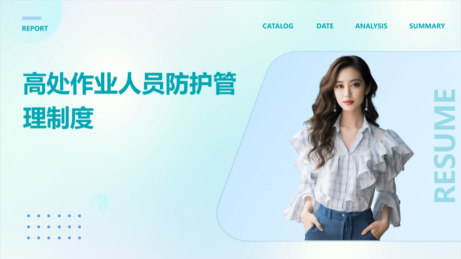 高处作业人员防护管理制度.pptx_第1页