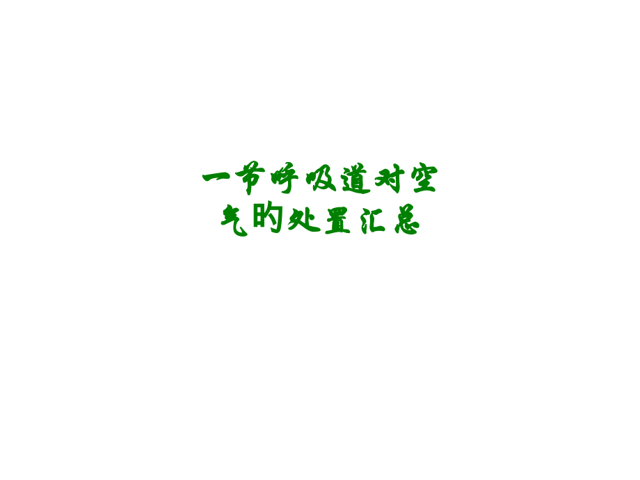 一节呼吸道对空气的处置汇总.pptx_第1页