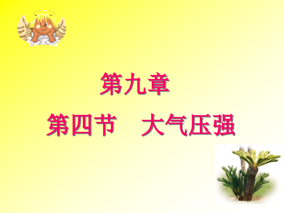 大气压强(用).pptx_第1页