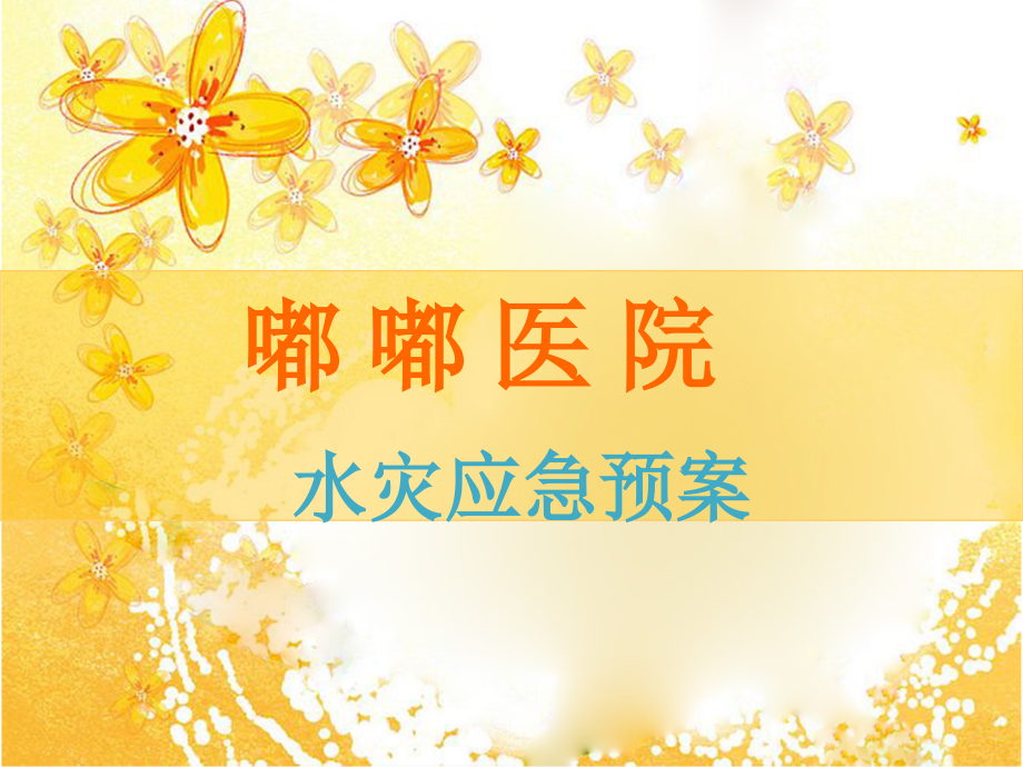 医院水灾应急预案.pptx_第1页