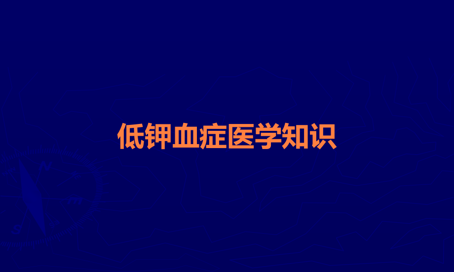 低钾血症医学知识.ppt_第1页
