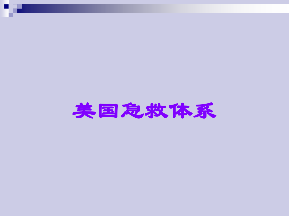 美国急救体系.ppt_第1页
