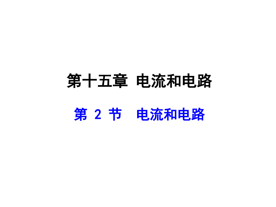 十五章第二节《电流和电路》.ppt_第1页
