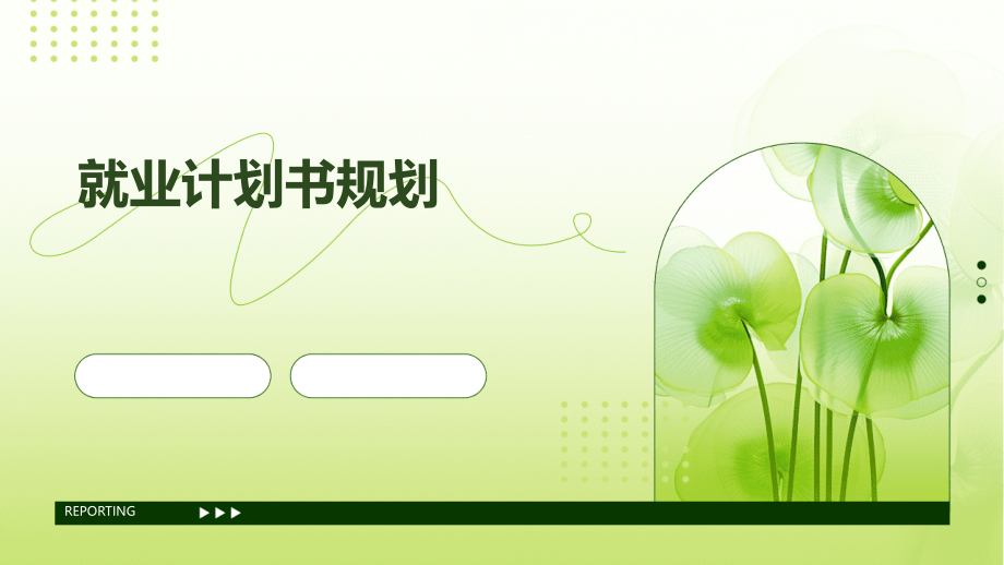 就业计划书规划.pptx_第1页