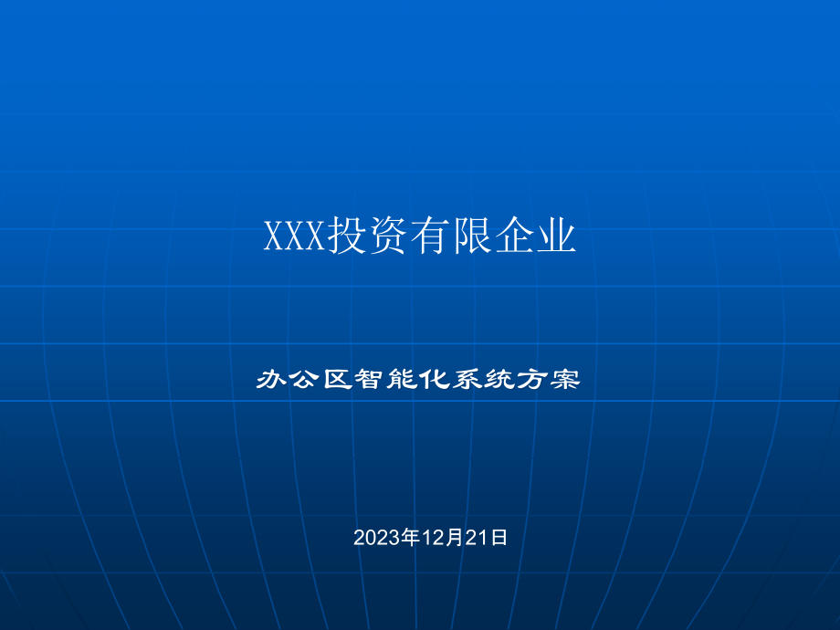 智能化系统设计方案.pptx_第1页