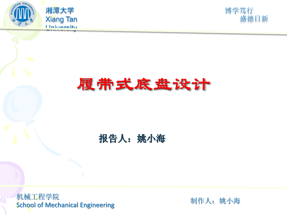 履带式底盘设计.ppt_第1页