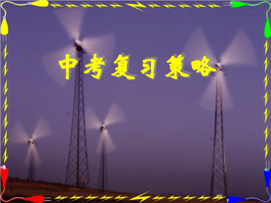 中考物理复习策略.pptx_第1页