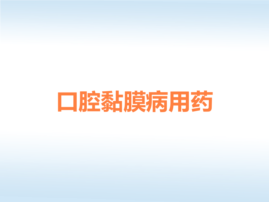 口腔黏膜病用药.ppt_第1页