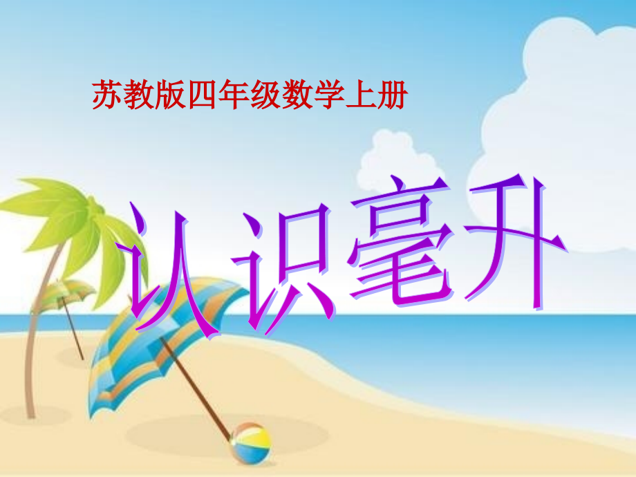 《认识毫升》.ppt_第1页